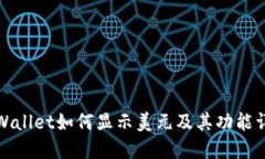 TPWallet如何显示美元及其功能详解